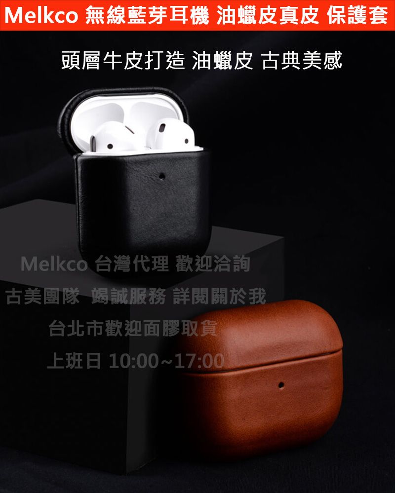 Melkco特價Apple蘋果AirPods 1 2代 全包款 油蠟皮 牛皮 皮套 黑色 保護套殼 耳機套殼 防摔殼套