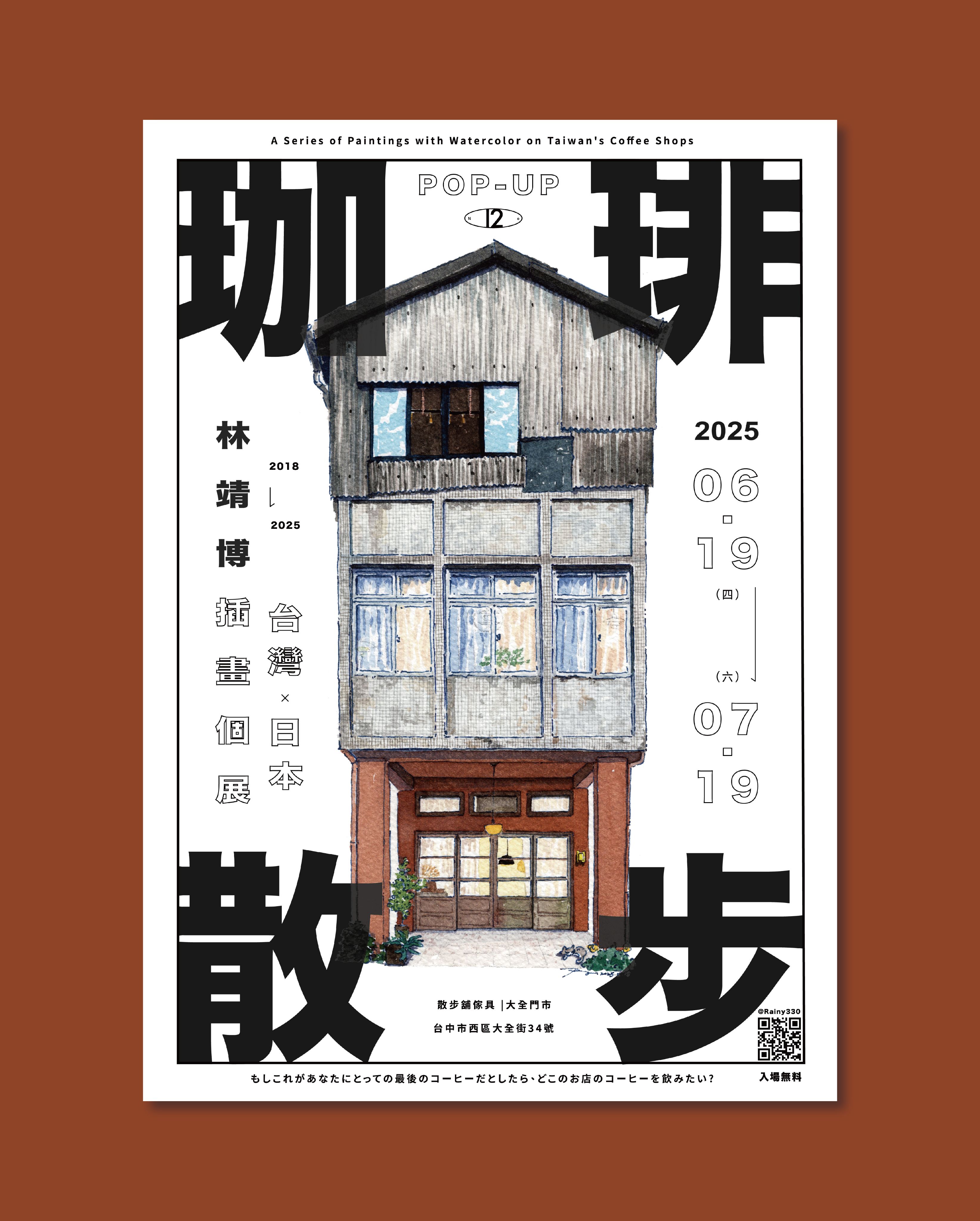 第12期-珈琲散步｜散步舖展覽限定海報