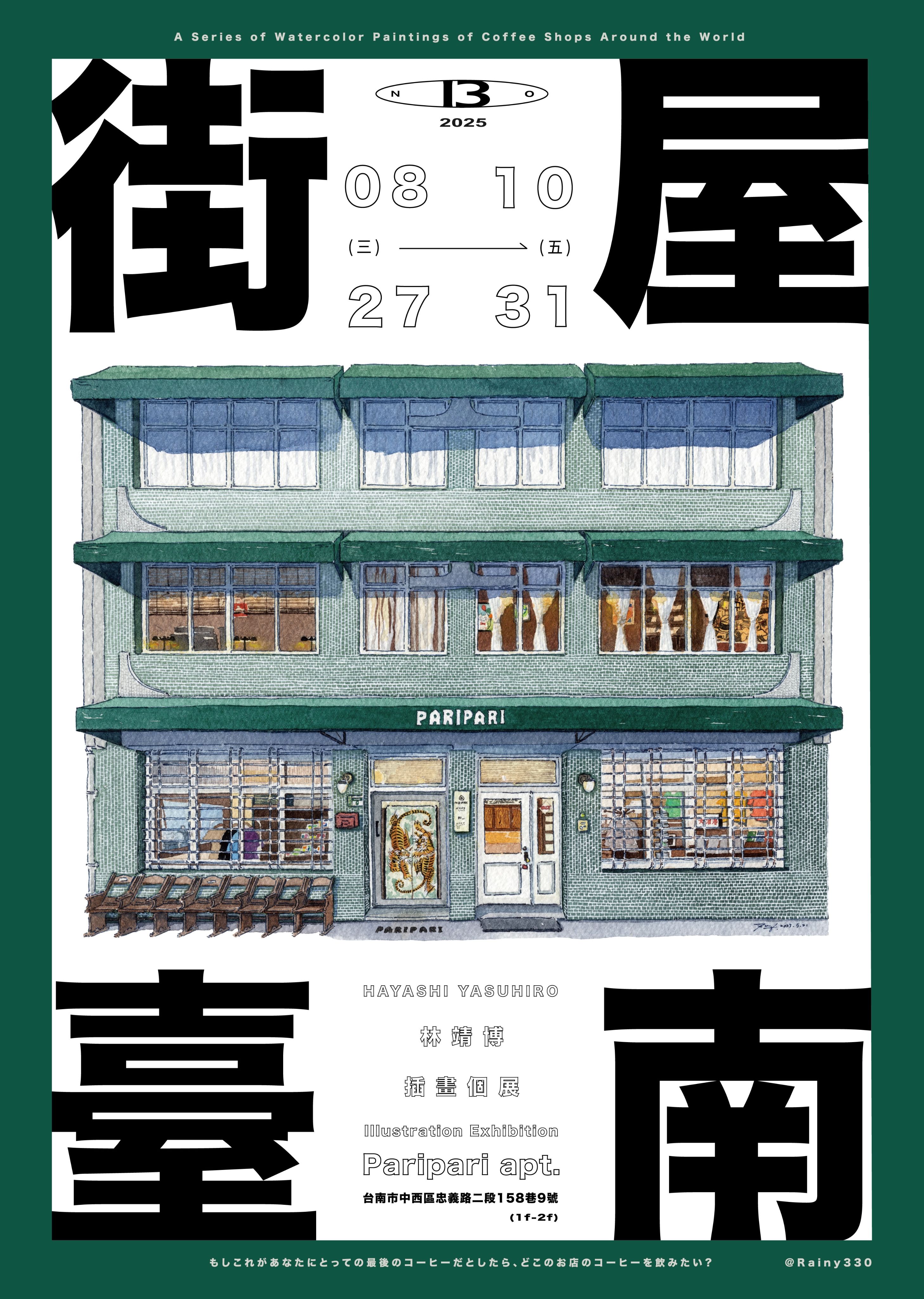 第13期-街屋臺南｜Paripari apt. 展覽限定海報