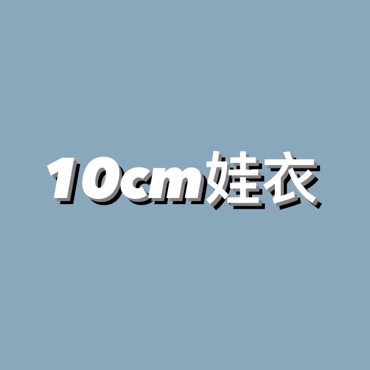 10cm娃衣