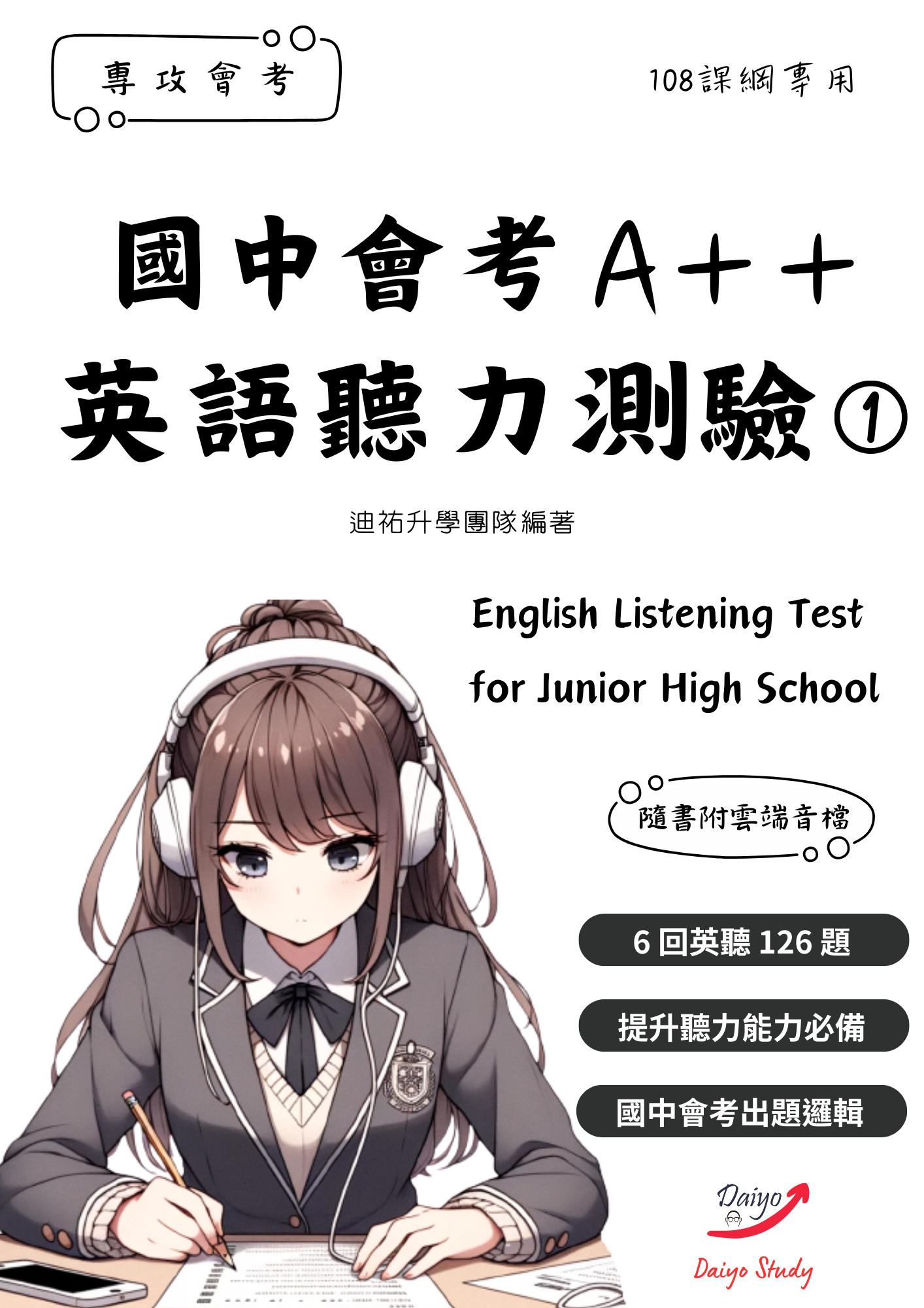 【國中會考A++ 英語聽力測驗】（點我一下會有商品介紹）紙本 英文聽力 國中英聽 會考英聽 會考模擬試題 英文 國中
