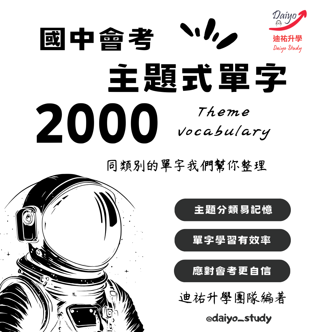 【國中主題式單字 2000單】本講義無例句 紙本 國中英文 國中會考 會考筆記 會考 英文單字 會考英文 單字