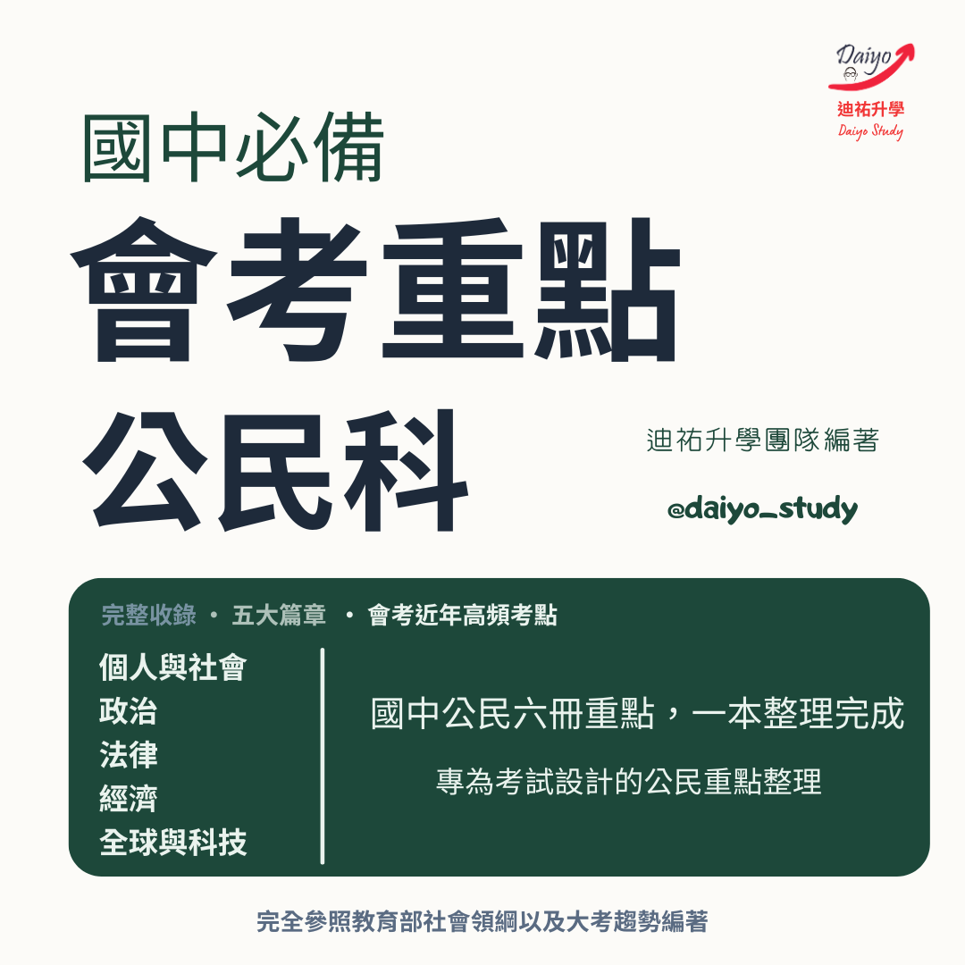 【國中公民科重點整理】（點我一下會有商品介紹） 社會套組與單科內容重複 擇一購買即可 國中筆記 公民考點
