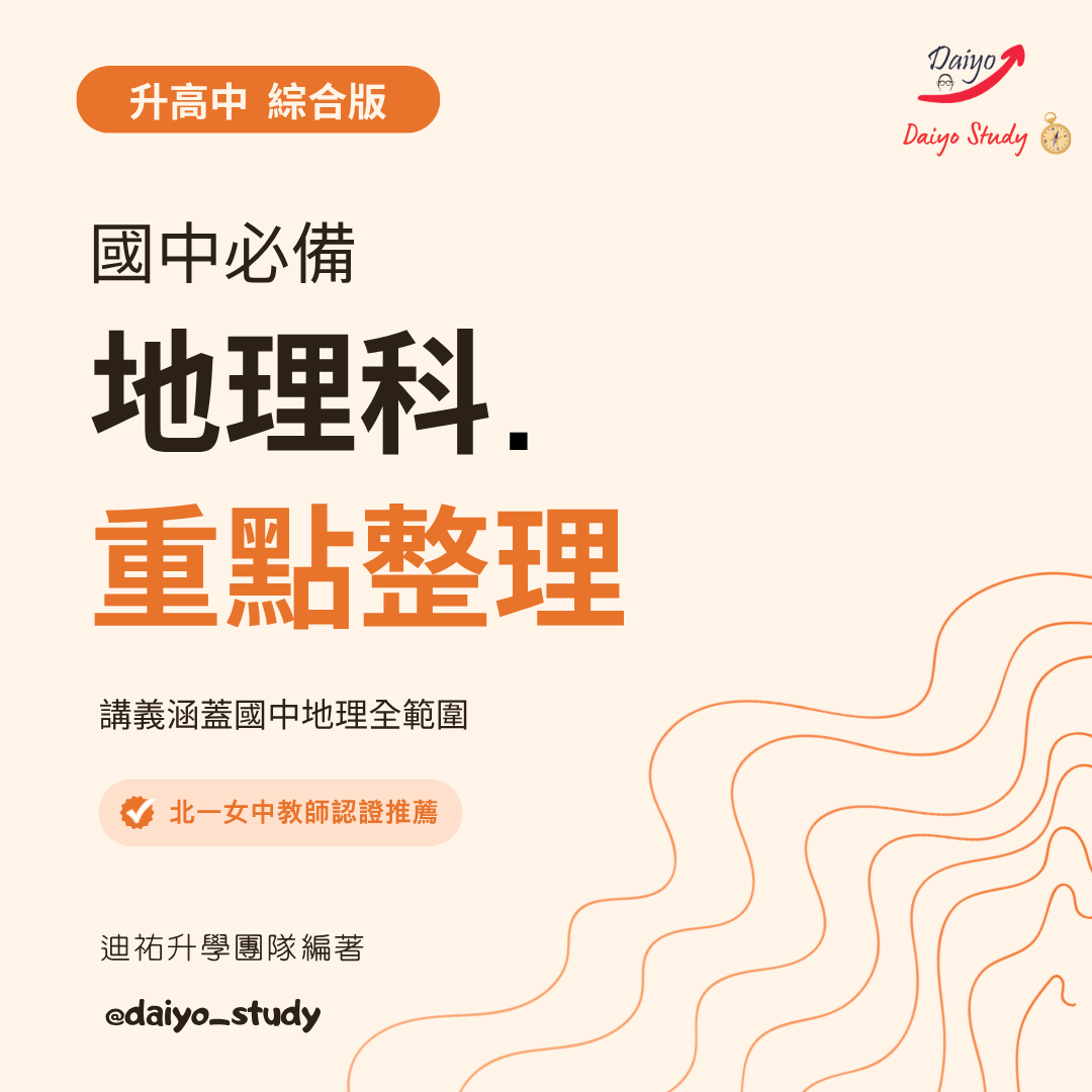 【國中必備地理科重點整理】（點我一下會有商品介紹）社會套組與單科內容重複 擇一購買即可 QRCode地理圖 紙本