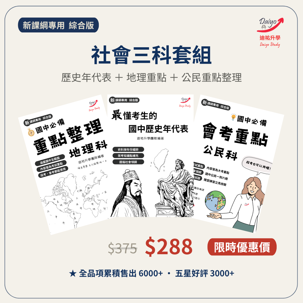 【社會科三科套組】歷史年代表+地理重點+公民重點整理 限時優惠288$（更詳細商品介紹請至單科賣場點擊查看）