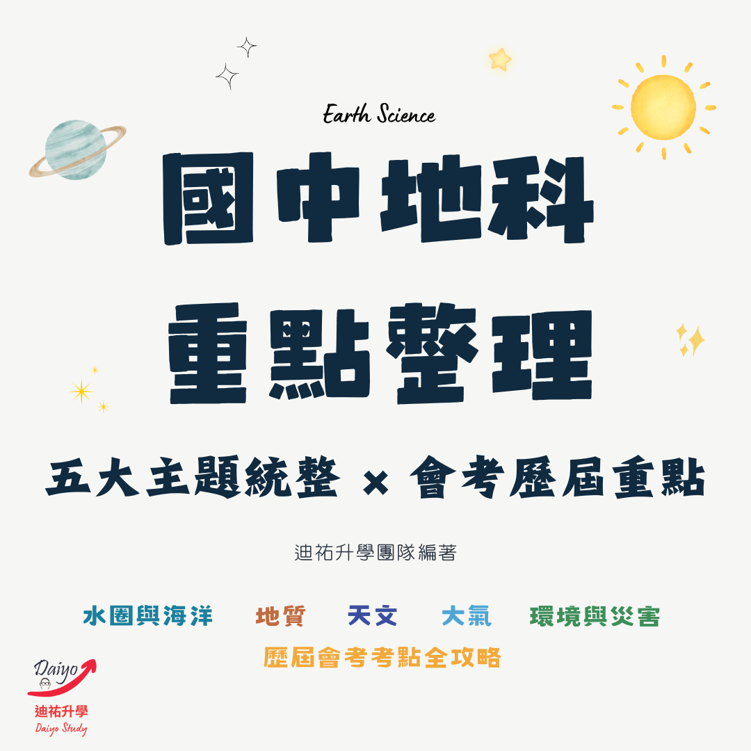 【國中地科重點整理】（點我一下會有商品介紹）紙本 國中地科 國中會考 會考自然 116會考 自然科 地球科學 國中自然