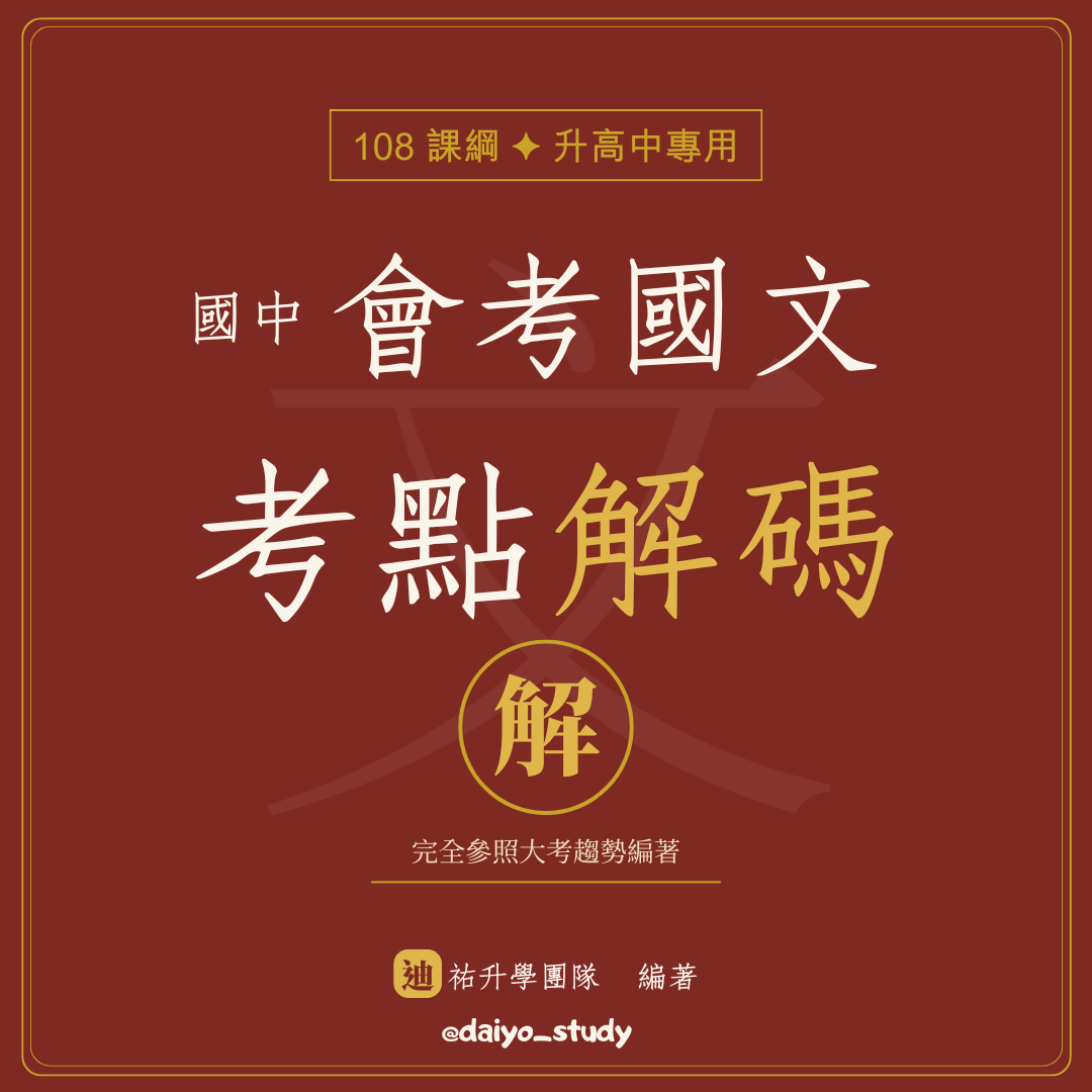 【國中會考國文考點解碼】（點我一下會有商品介紹）家長與考生力推 閱讀理解全攻略 國中國文 國中會考 國文閱讀素養