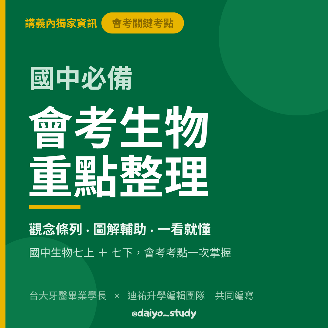 【國中會考生物重點整理】（點我一下會有商品介紹）台大牙醫學長 x 迪祐升學團隊 共同編著 會考關鍵考點獨家資訊