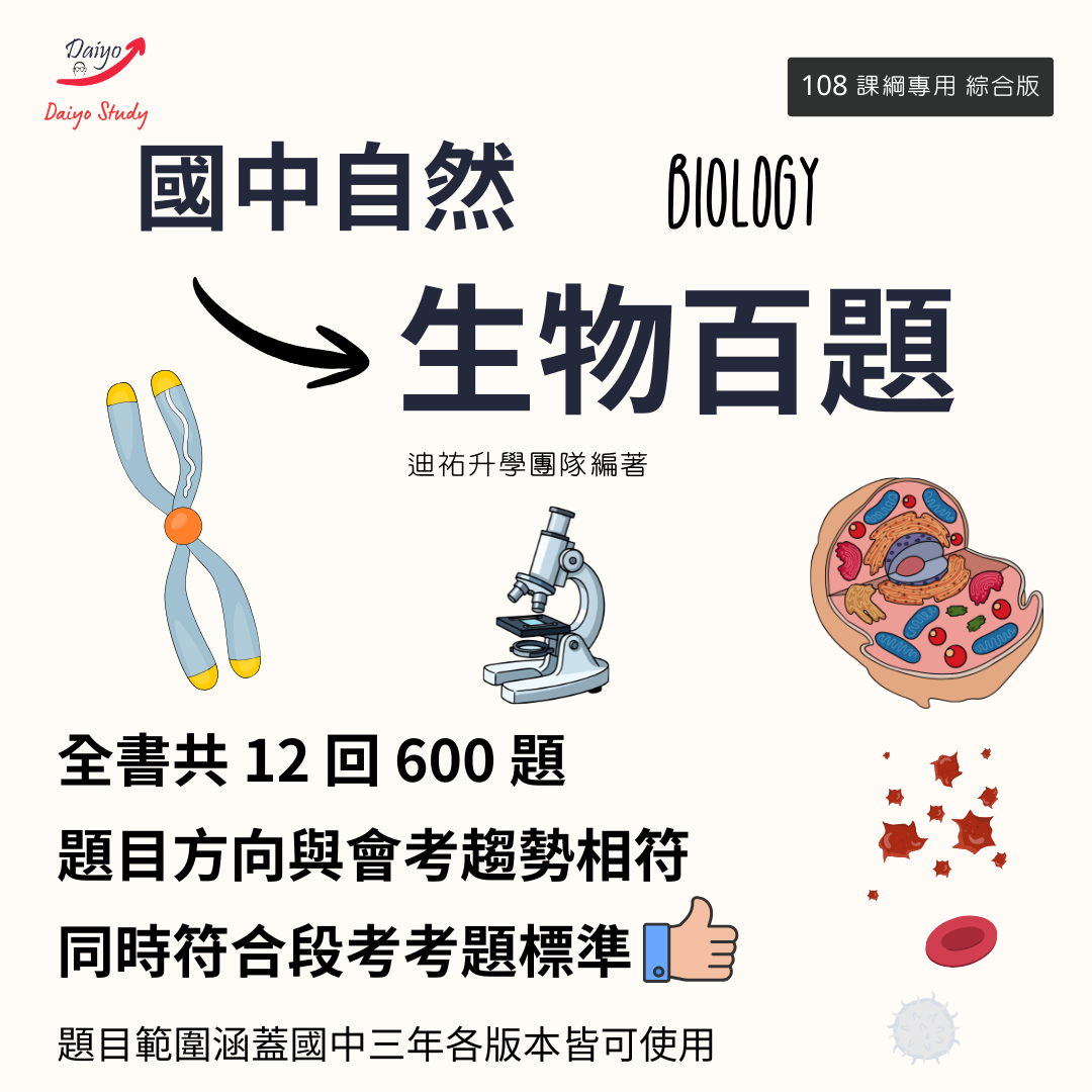 【國中自然 生物百題】12回 共600題 有解答無解析 國中生物 國中會考 升私中 入學考 段考 會考生物 會考自然