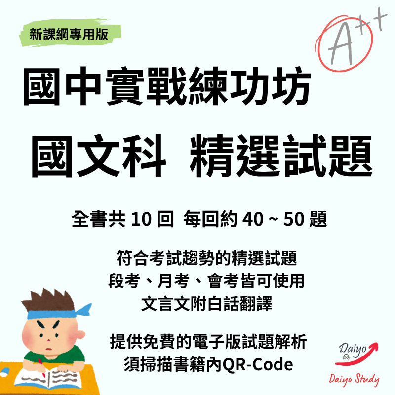 《 國中實戰練功坊 國文科 段考精選試題 》國中題庫 國中國文 116會考 國一 國二 國三 國中題本 國中會考 閱讀題