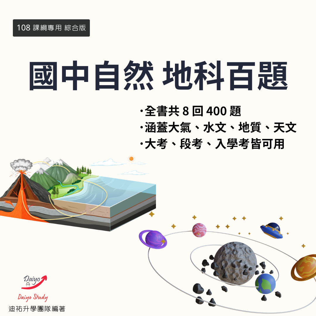 【國中自然 地科百題】 8回 共400題 有解答無解析 國中地科 國中會考 升私中 入學考 段考 地球科學 物理化學生物