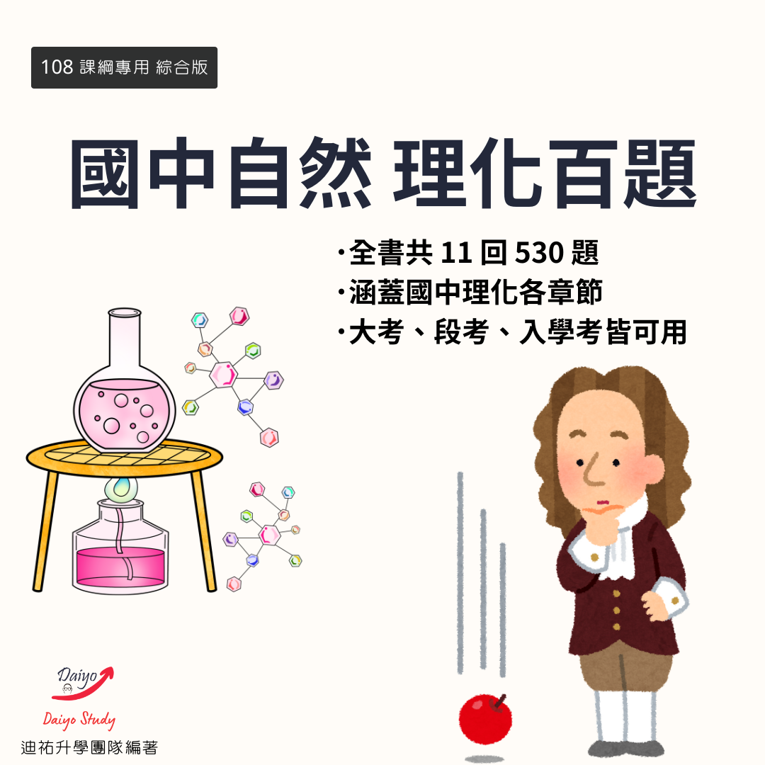 【國中自然 理化百題】11回 共530題 有解答無解析 國中理化 國中會考 升私中 入學考 段考 物理 化學 會考 理化