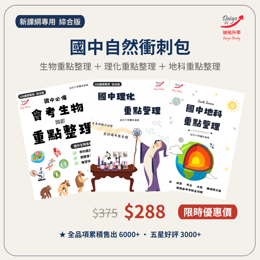 【自然科三科套組】生物重點整理+理化重點整理+地科重點整理 限時優惠288$（更詳細商品介紹請至單科賣場點擊查看）