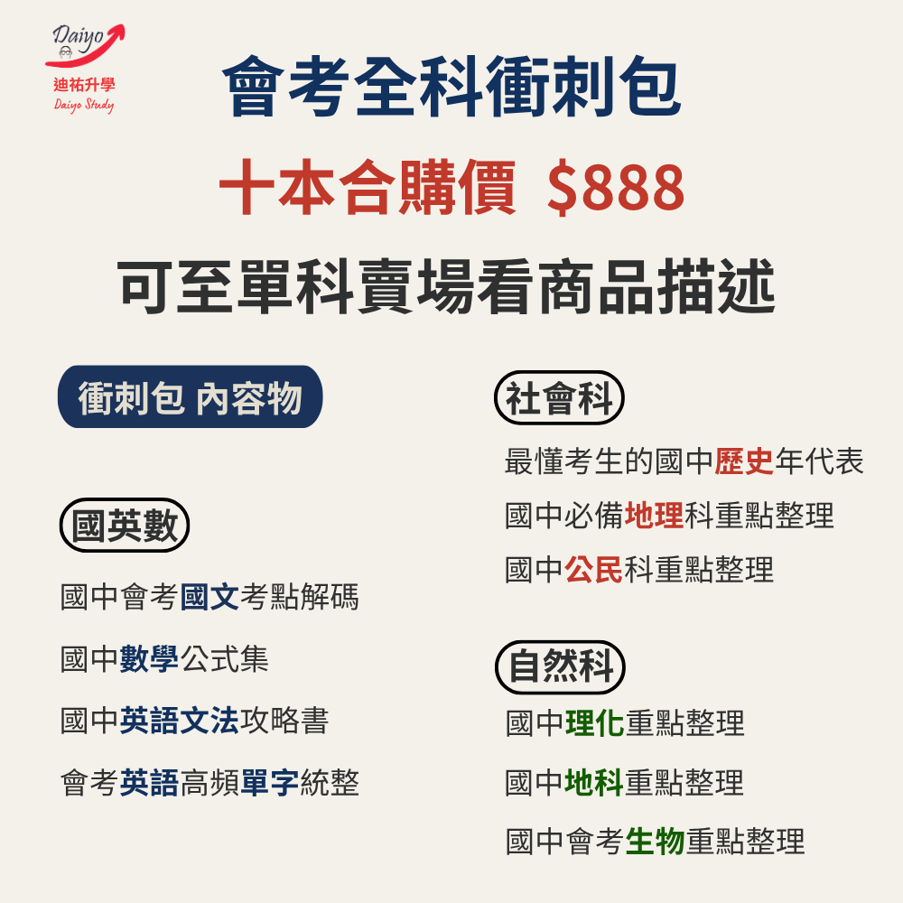 【會考全科衝刺包】共十本；適用對象：九年級、國三生，可用來準備國中教育會考（更詳細商品介紹請至單科賣場點擊查看）