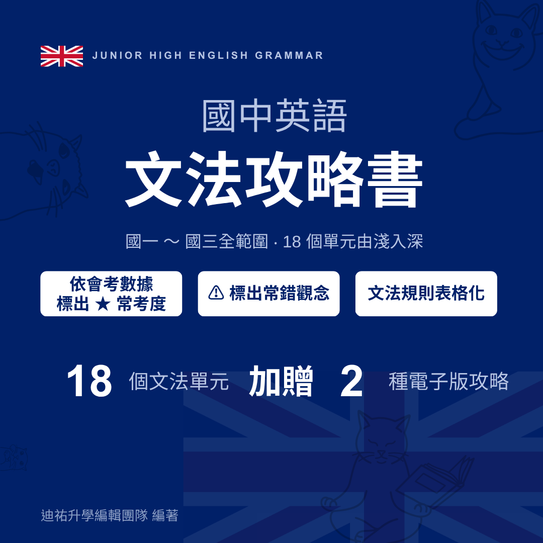 【國中英語文法攻略書】（點我一下會有商品介紹）國中會考 國中英文 英文文法 會考英語 會考英文 文法重點整