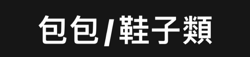 包包專區❄️
