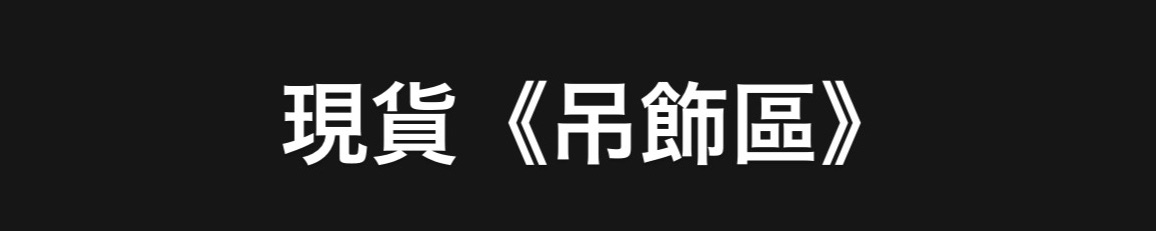 吊飾專區🫧