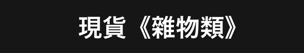 雜物專區🌹