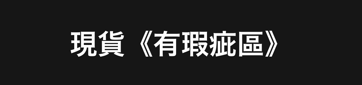 瑕疵專區🎀下單不再進行退貨
