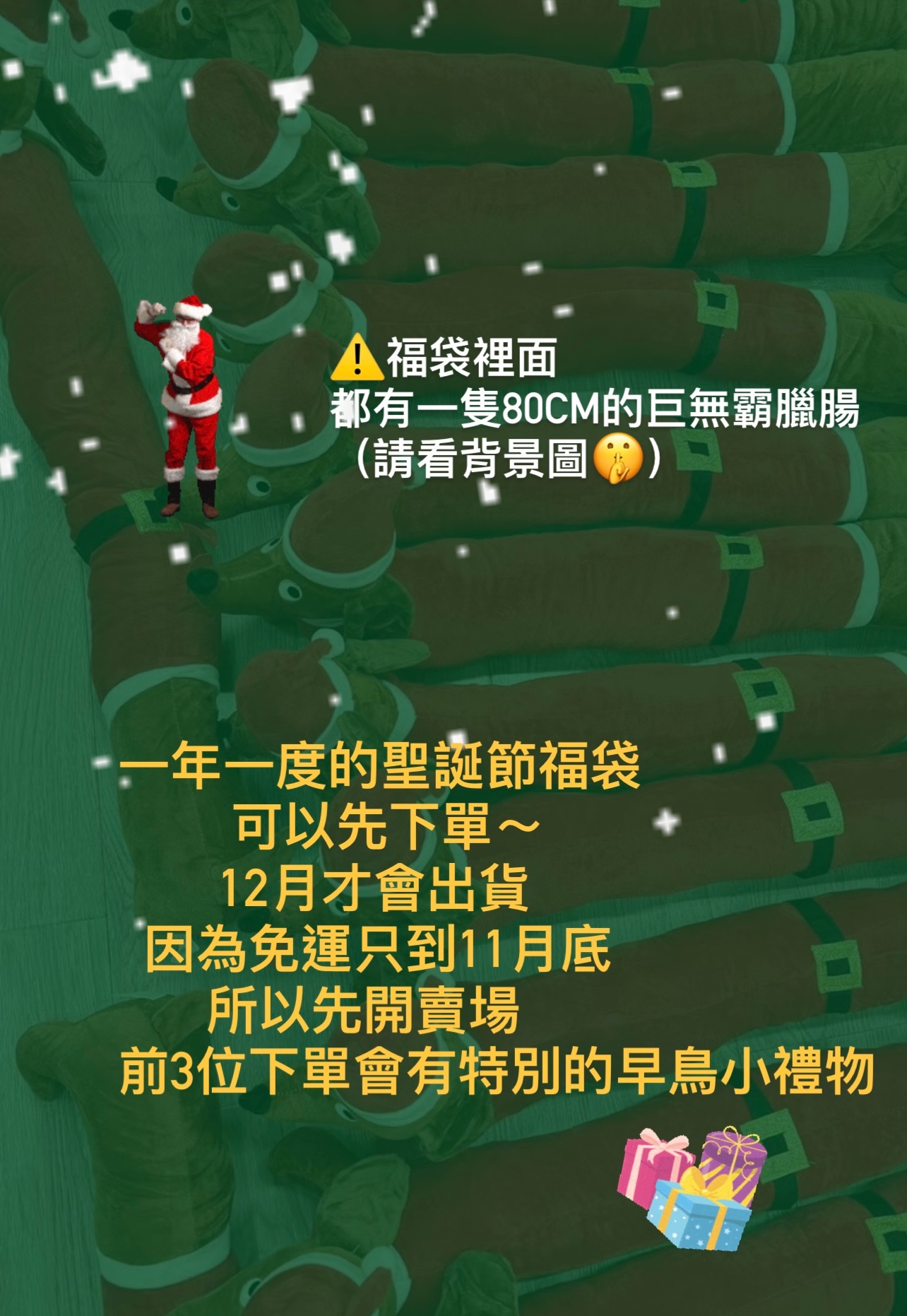 預購聖誕節福袋  12月才出貨 內含80cm臘腸