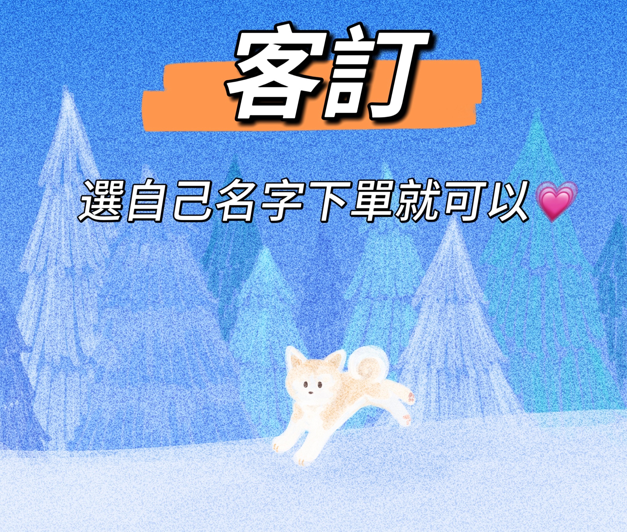 客訂 選擇自己名字下單～