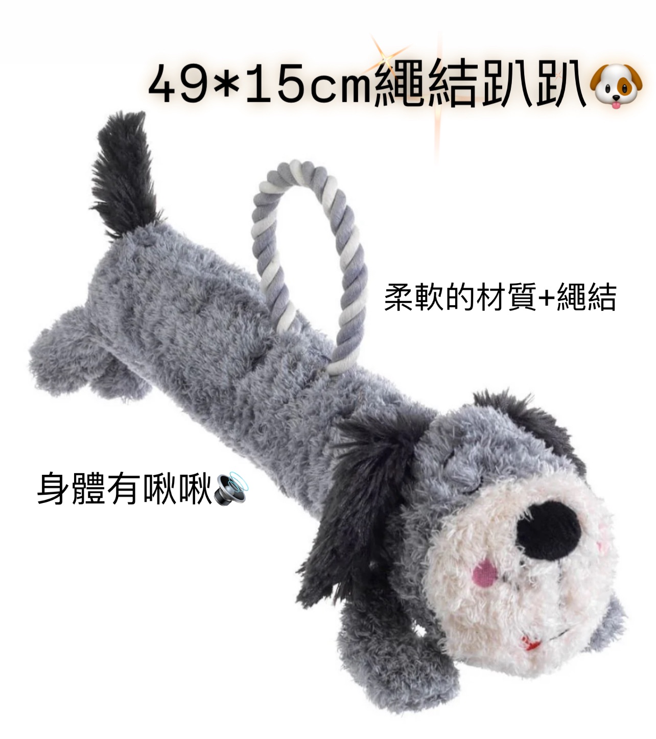 趴趴狗🐶 有啾啾聲+繩結