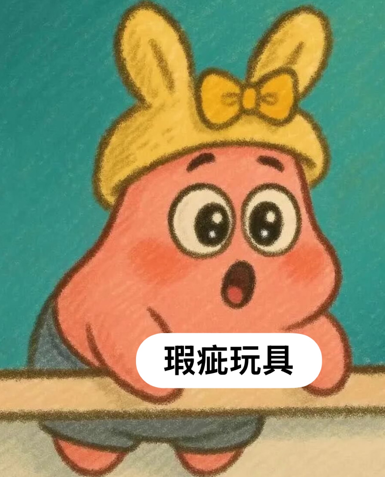 瑕疵玩具大集合