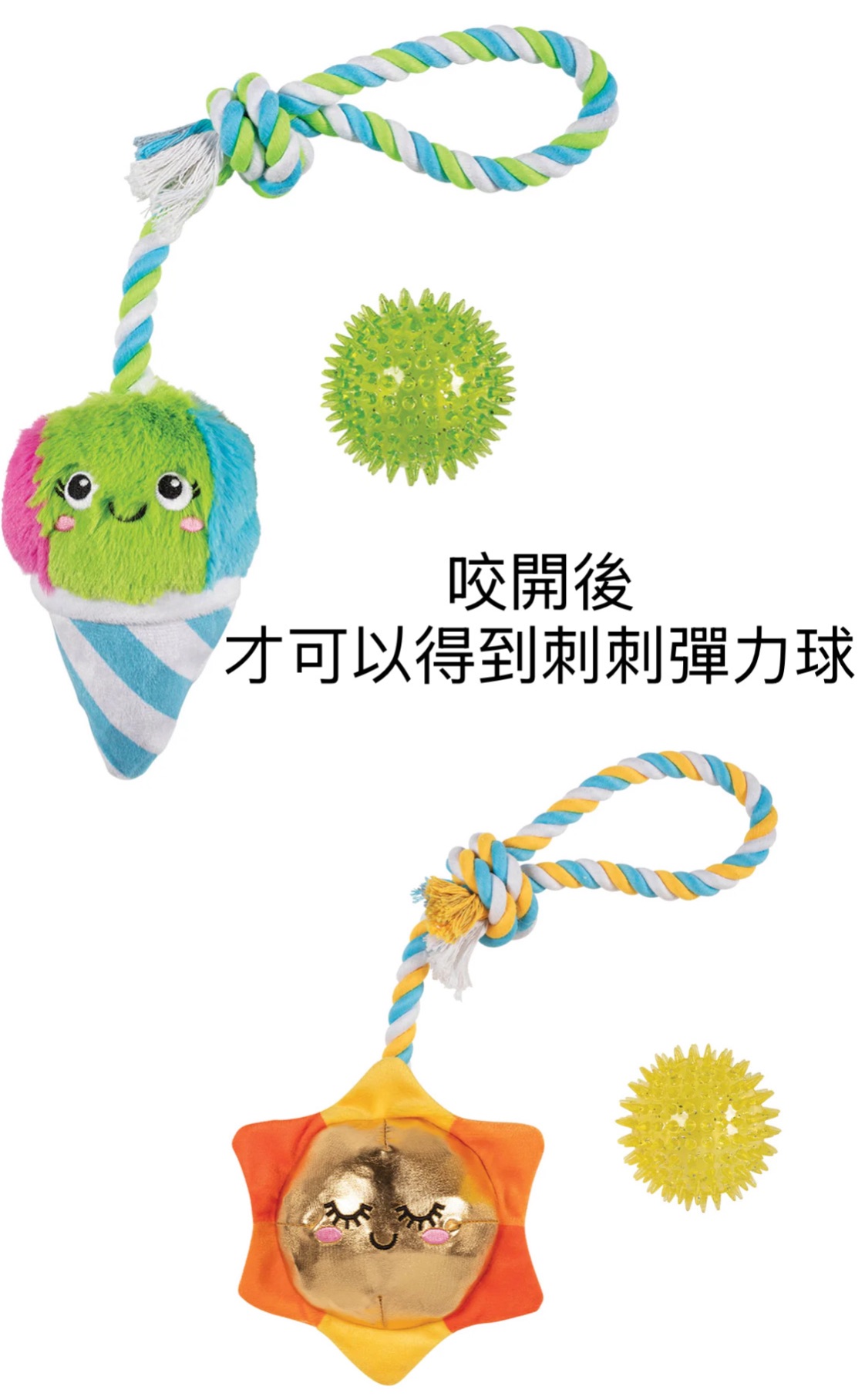 繩結+彈力刺刺球多功能太陽🌞冰淇淋 如圖