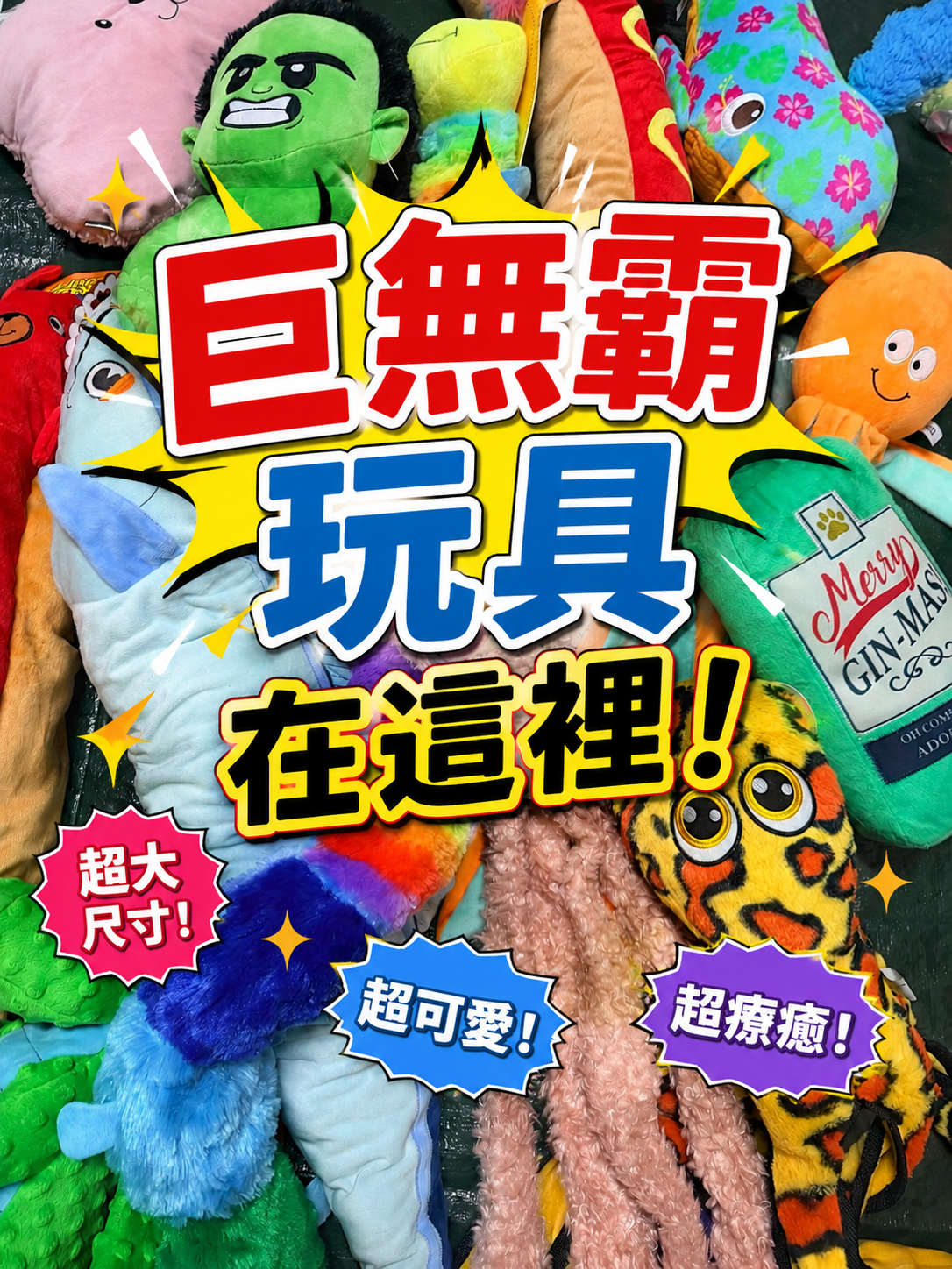 巨無霸玩具大集合 點進去看更多