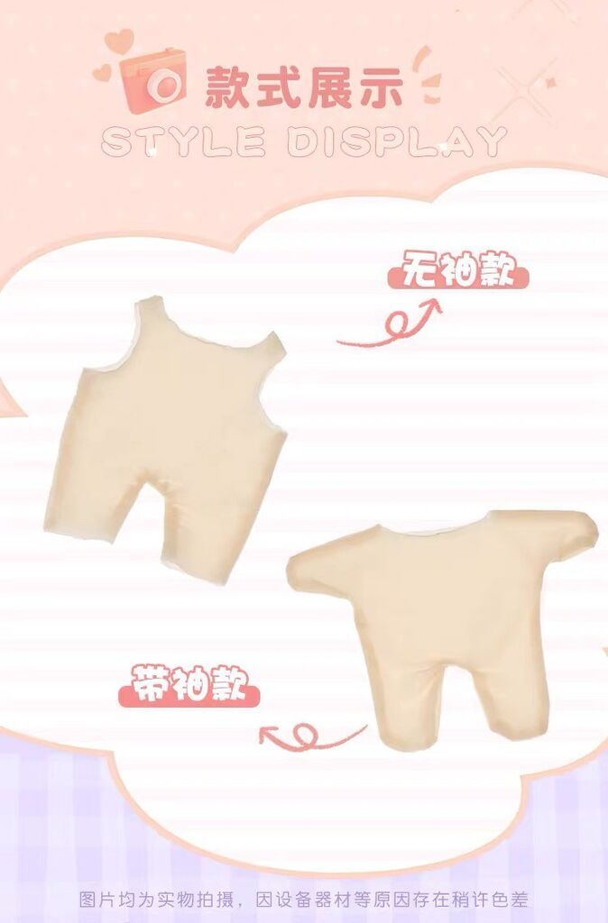 娃衣-肉色 防染衣（有袖款） 10cm、20cm