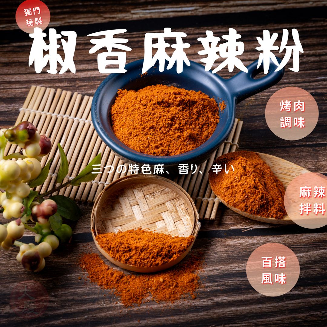 大慶漢方堂 椒香麻辣粉 麻辣粉 烤肉必備 各式料理調味或沾粉 鹹酥雞
