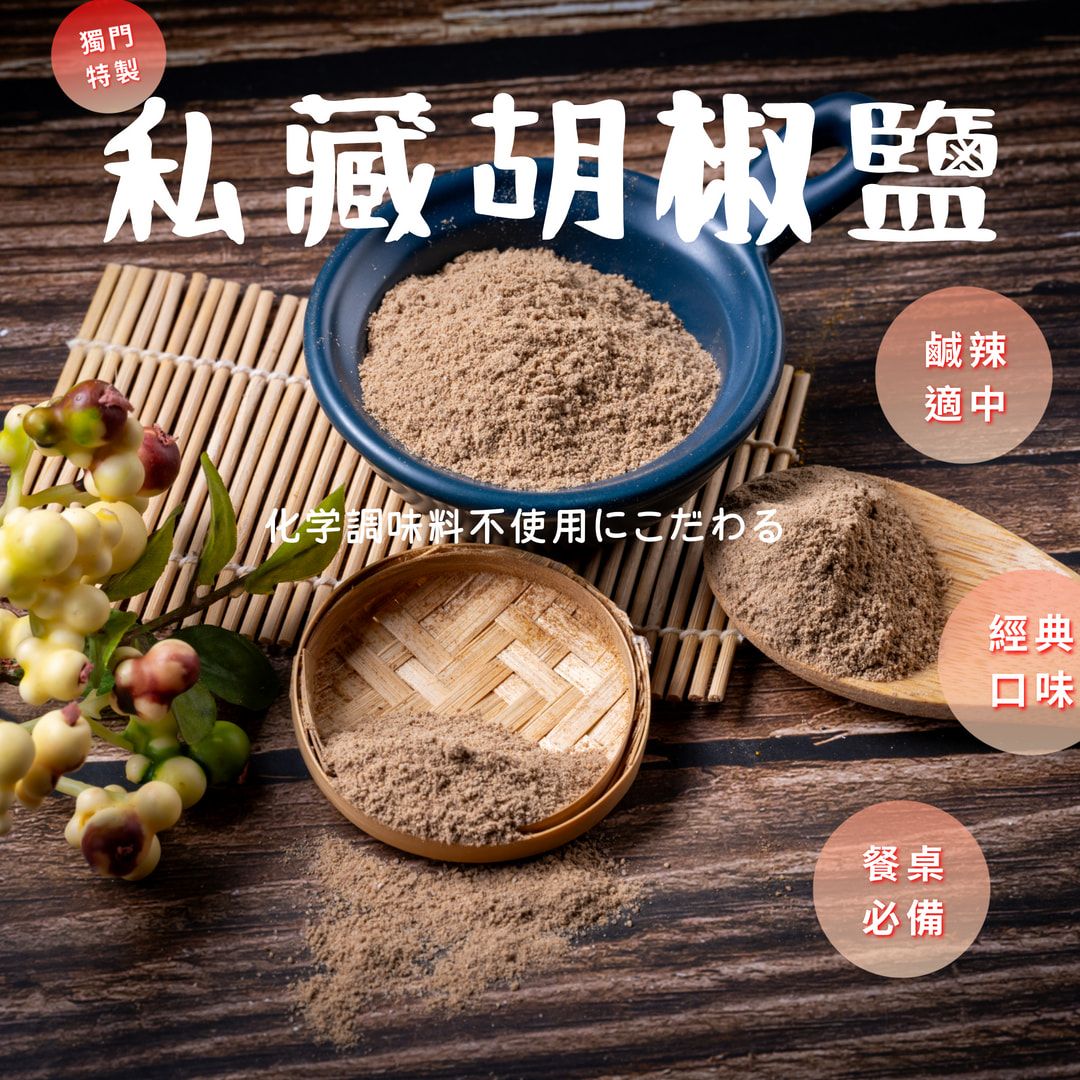 大慶漢方堂 私藏 胡椒鹽 廚房香料 料理調味 鹹酥雞加味 燒烤