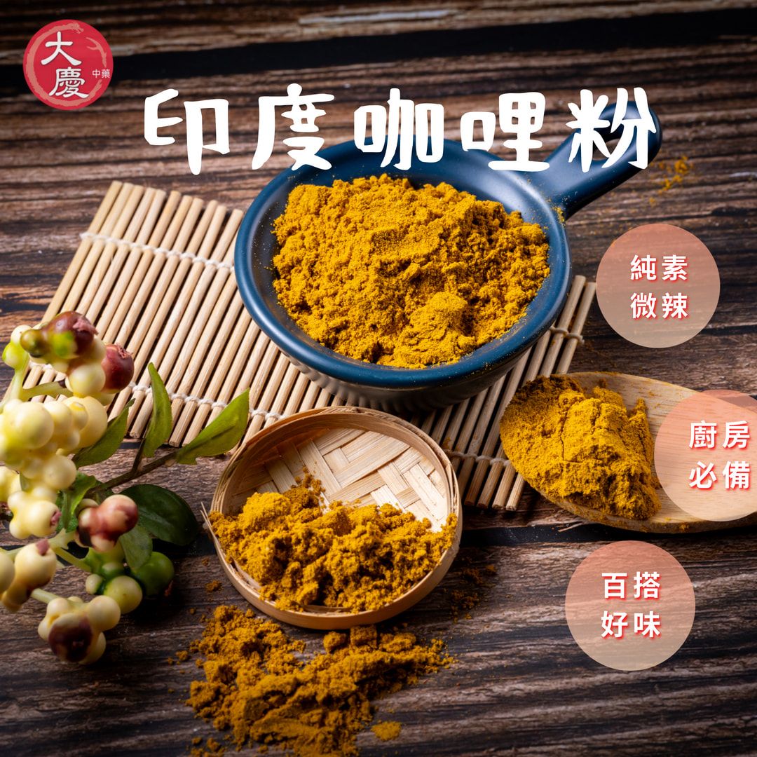 大慶漢方堂－印度咖哩粉 素食 咖哩粉 天然辛香料 不辣 微辣 咖哩 調味粉 不含五辛