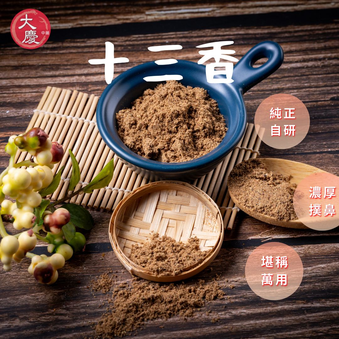 經典十三香 綜合香料 調味粉 炒菜燒烤調味