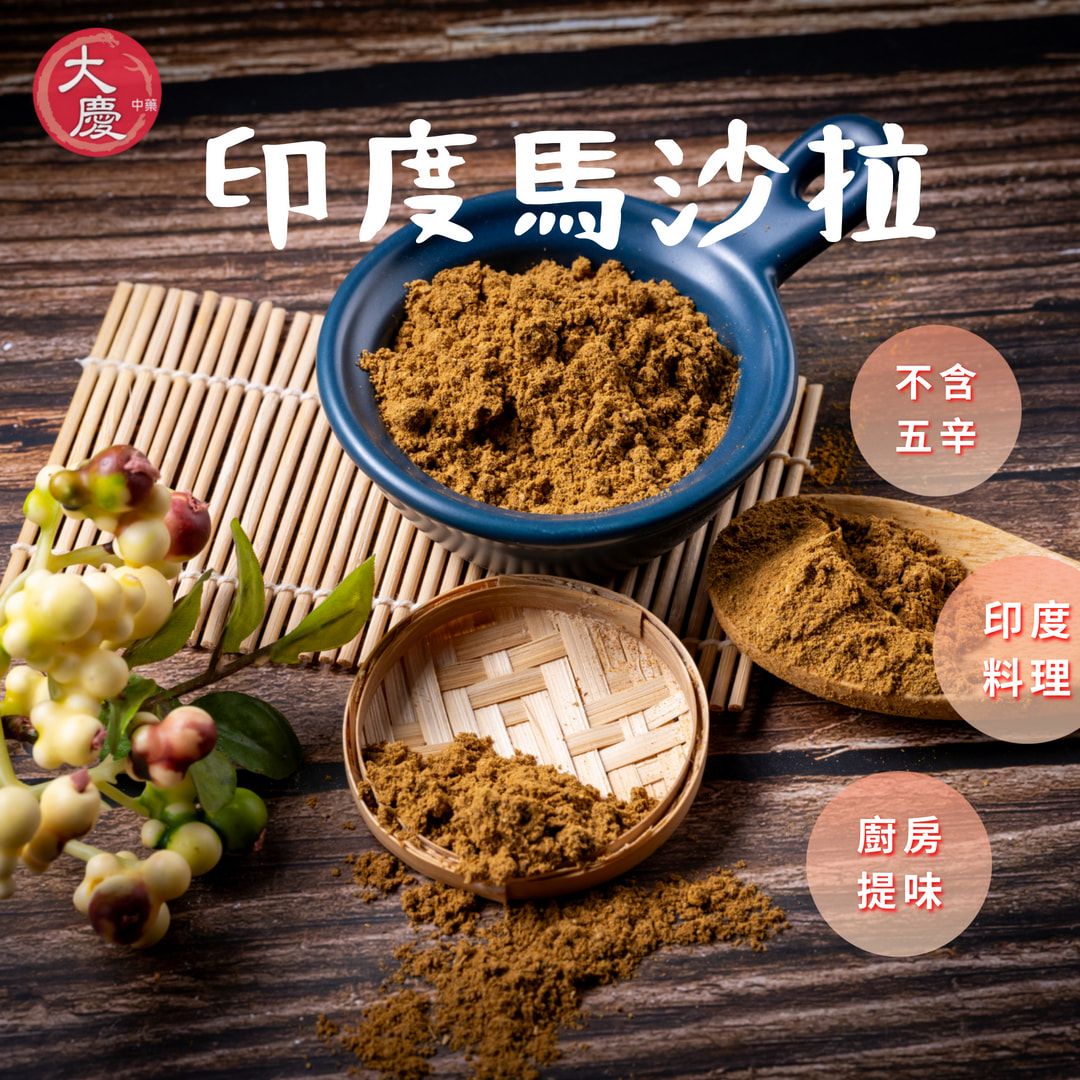 瑪莎拉 什香粉 印度經典綜合香料 素食可食 辛又辣 印度奶茶 咖哩飯