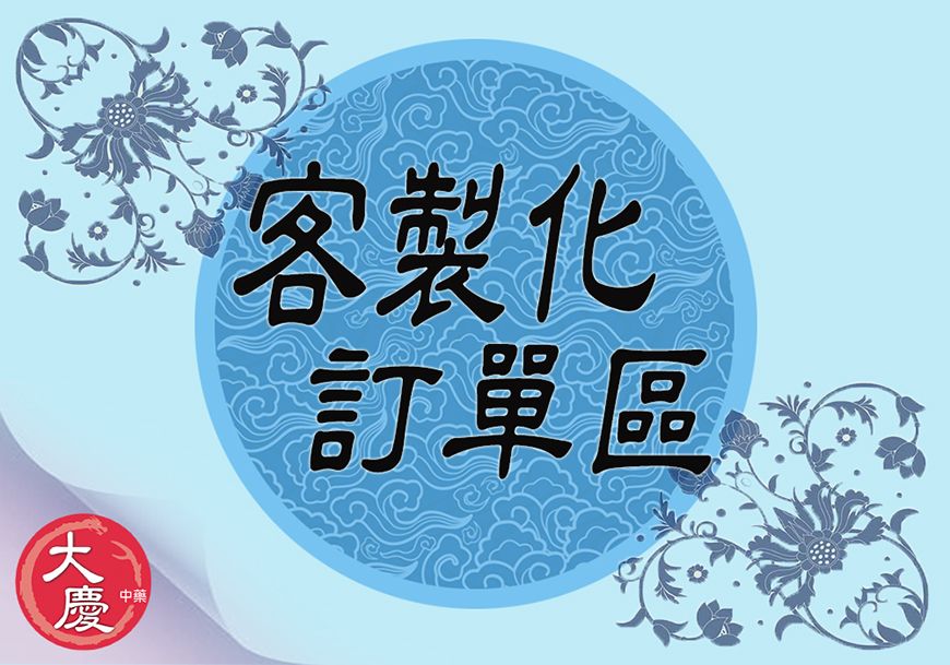 大慶漢方堂－客製化商品區 10單位＝10塊錢  下單客製化商品會以10倍為主