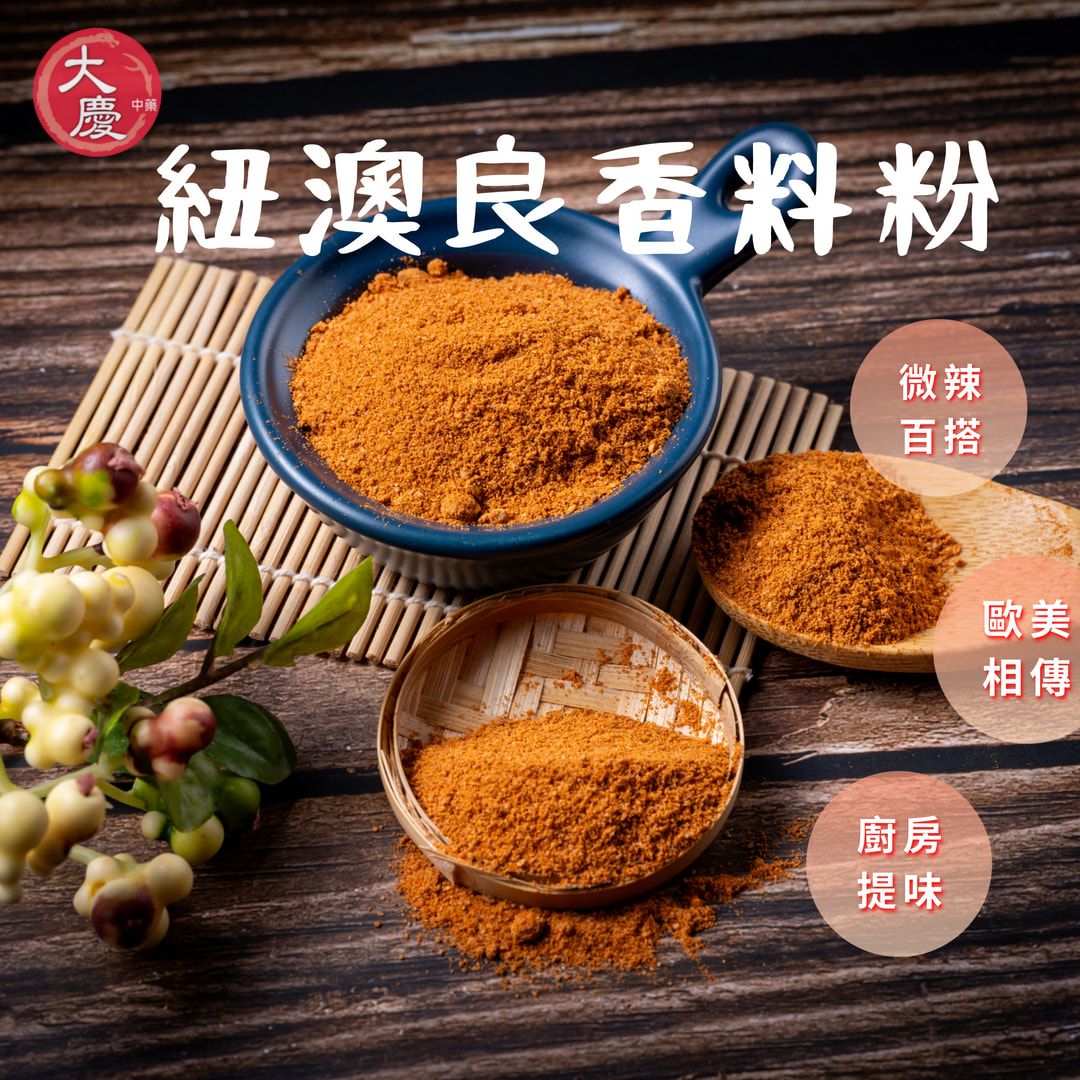 大慶漢方堂 紐澳良香料粉 綜合香料 特有綜合香料味