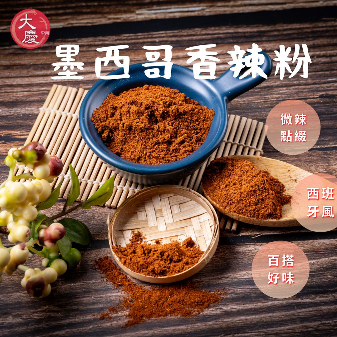 大慶漢方堂 墨西哥香辣粉 各式料理的調色 廚房香料 香料粉 辣椒粉 調味粉