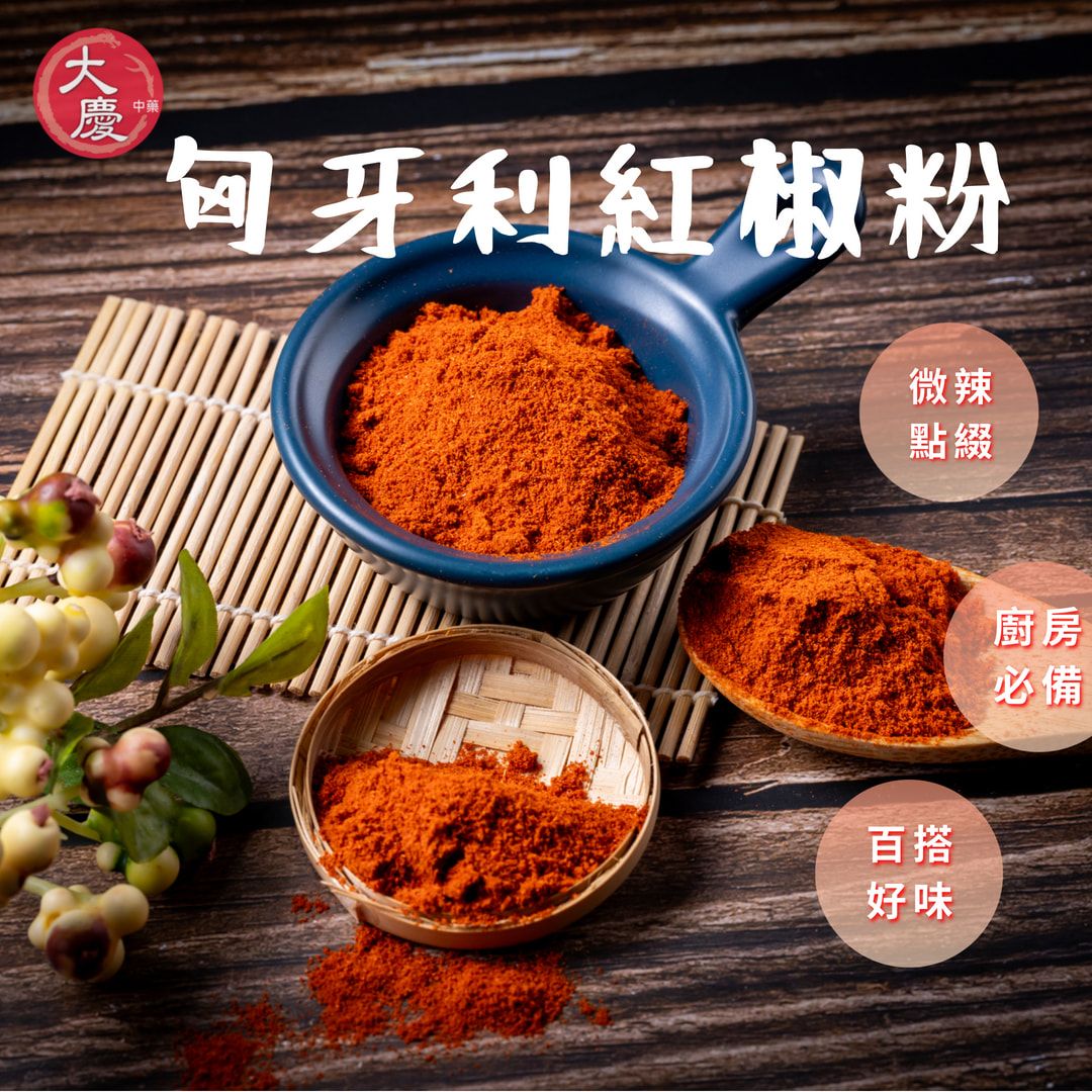 大慶漢方堂 紅椒粉 匈牙利紅椒粉 Paprika 微辣中帶有甜味 辣椒粉 香料粉