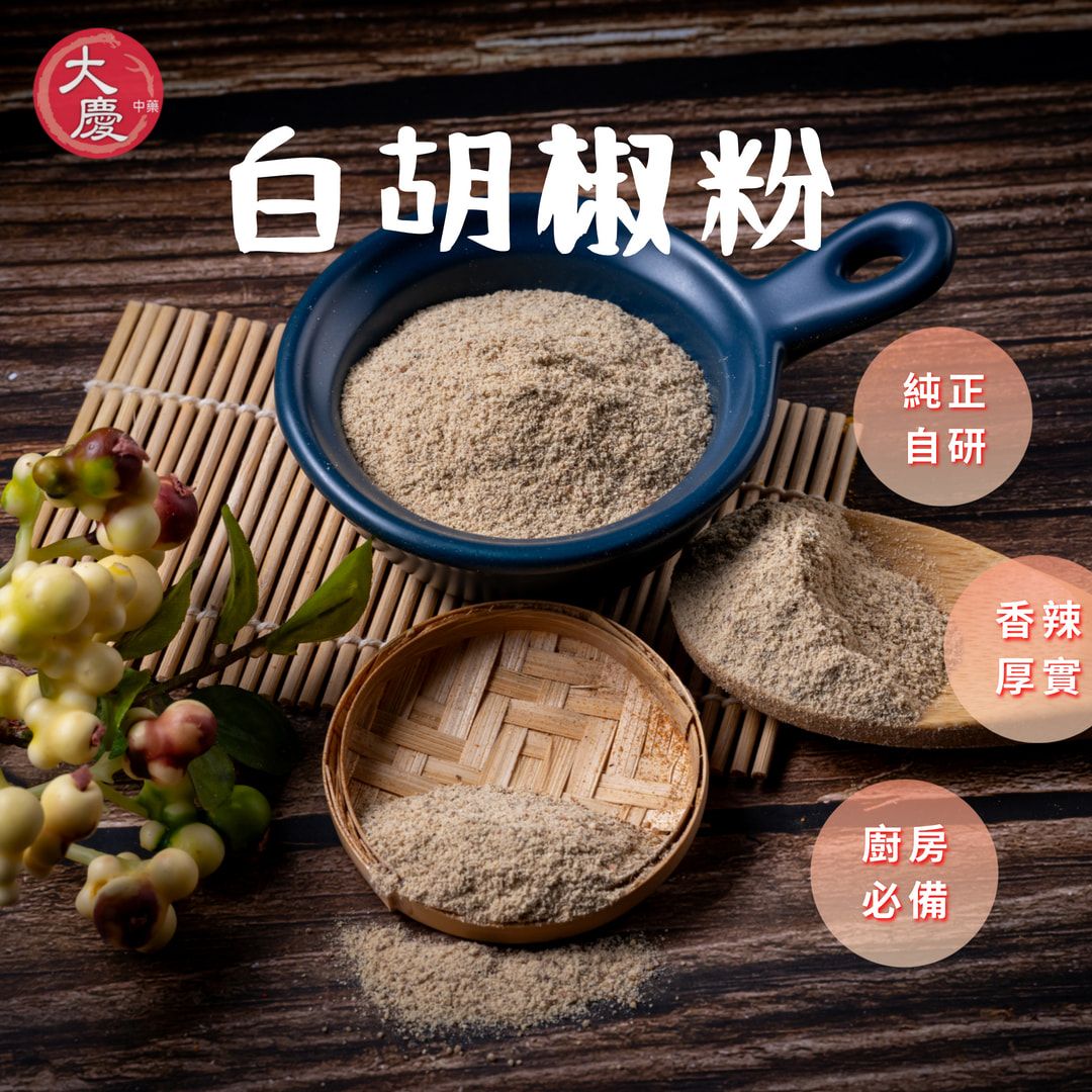 大慶漢方堂－特級白胡椒粉 白胡椒粒 白胡椒 100%原粒自磨 胡椒 廚房 香料粉 調味料