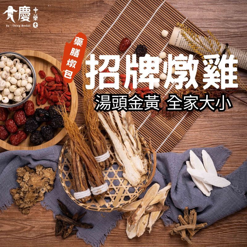 大慶漢方堂 招牌燉雞 養生膳 料理包 真空包裝出貨 本店招牌藥膳