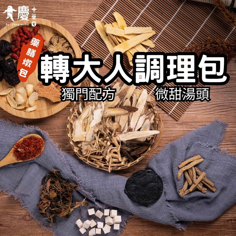 大慶漢方堂 轉大人藥膳 料理包 真空包裝出貨 登大人 含狗尾草 小朋友好夥伴 四季都可吃 獨家配方