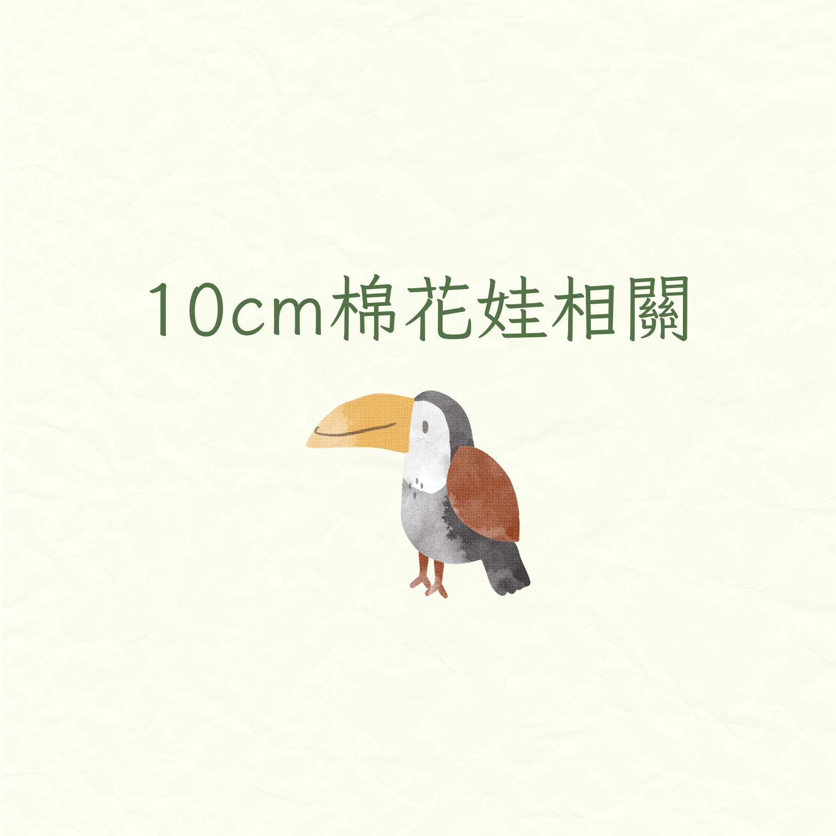 棉花娃10cm