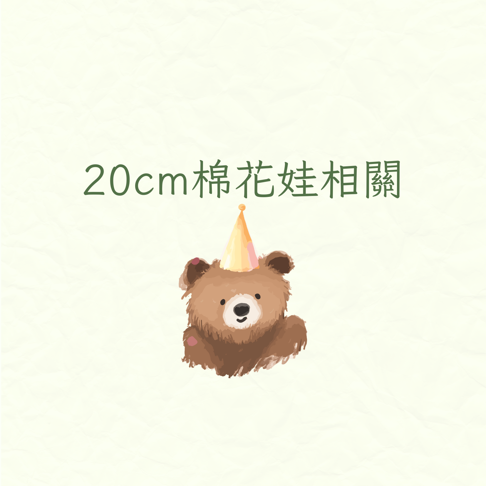 棉花娃20cm