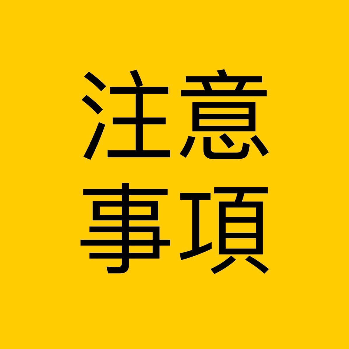 請看選項，另外不要誤下這個商品唷♥️