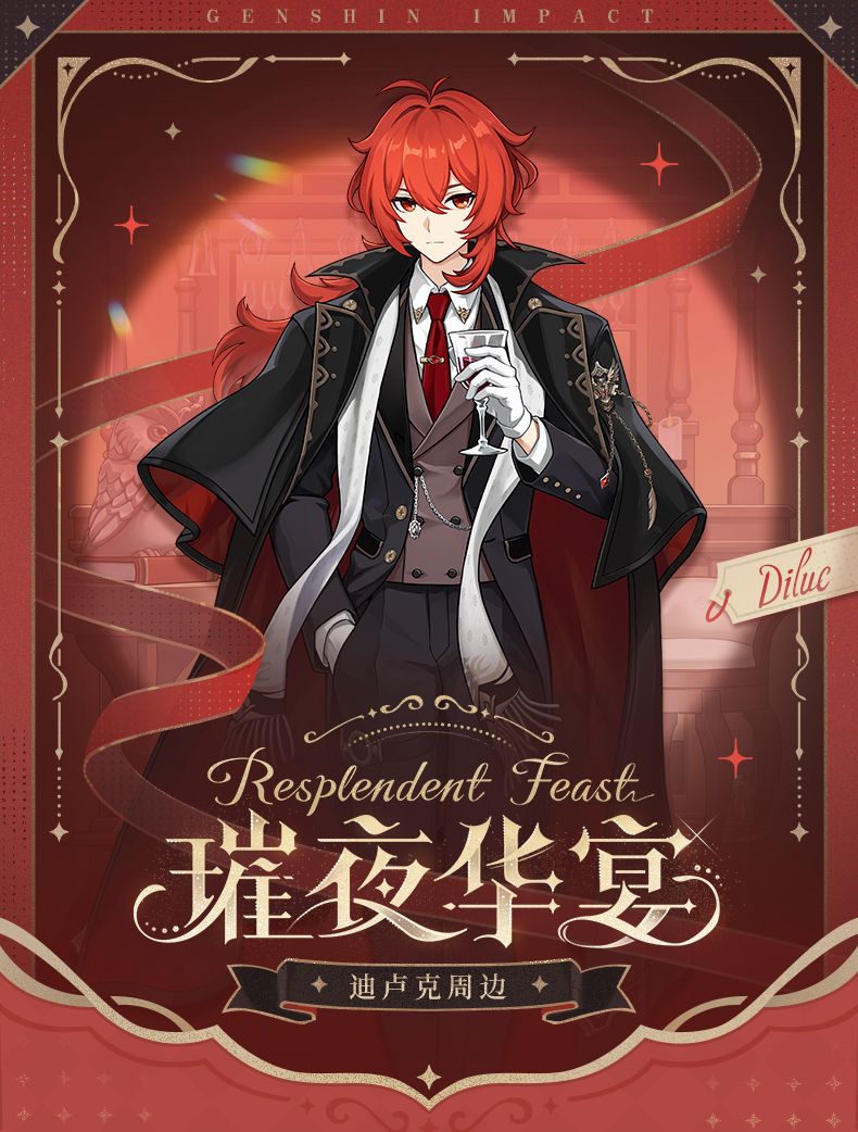 《璀夜華宴系列·迪盧克》