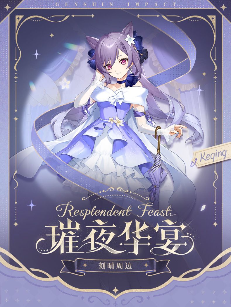 《璀夜華宴系列·刻晴》（預計7月中旬前到貨）