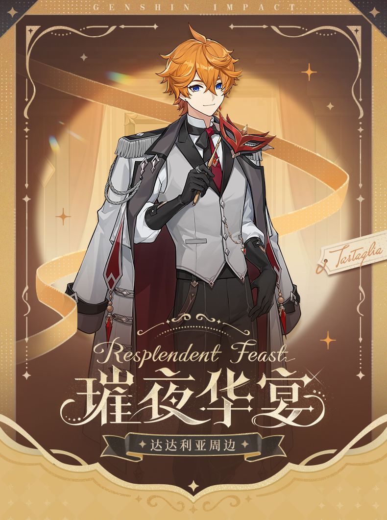 《璀夜華宴系列·達達利亞》（預計6月上旬前到貨）