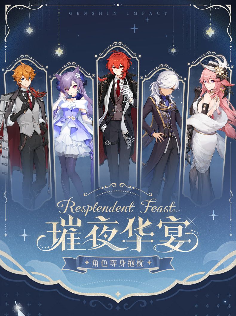 《璀夜華宴系列》 角色等身抱枕（預計6月下旬前到貨）