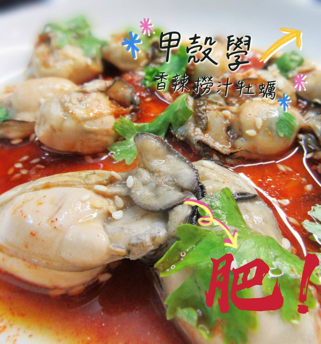 撈汁牡蠣/撈汁海鮮/香辣撈汁台灣牡蠣